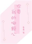 你要我的那颗心全文免费阅读