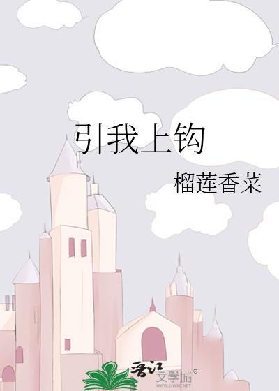 引你上钩by