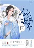 公主的金色囚笼