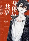 邪神共享身体TXT完整版