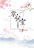 掌心宝番外