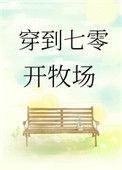 穿到七零开牧场南坡鱼 笔趣阁