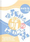 像我这么萌的还有一窝刘南南小