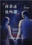 你比亲吻还甜百度