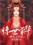 惊世婢女逆袭之路