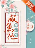 咸鱼他想开了txt资源