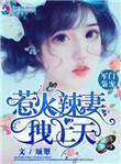 军门枭宠之惹火辣妻拽上天