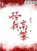 诱我高攀晋江
