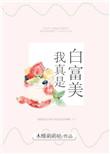 我是真的白富美