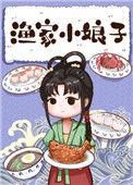 190. 渔家小娘子 女主经营文