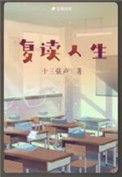 复读生的痛苦回忆