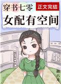 穿书七零女配有空间的