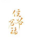 侯爷之妻