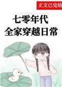 我们全家穿越七零