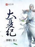 大夏纪笔趣阁顶点