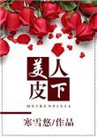 美人皮下300斤免费全集