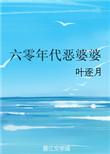 六零年代恶婆婆免费全文阅读