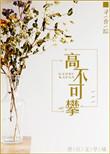 高不可攀的攀是什么意思