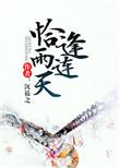 恰逢雨连天沉筱之txt