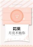 如果月亮不抱你简介