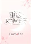 重返女神的日子无防盗