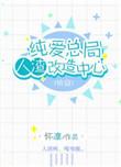 纯爱总局人渣拯救中心