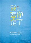 我要定你了韩国电影