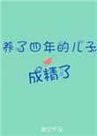 养了3年的儿子并非亲生