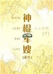 神棍军嫂重生全文免费