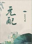 元配与德配的区别