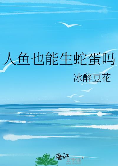 人鱼有生殖系统吗