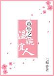 重生之温婉宜人免费