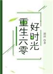 重生六零好时光类似