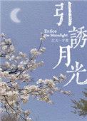 引诱月光江天一半免费阅读