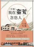 我在蛮荒忽悠人评论