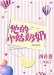 他的小姑奶奶是谁