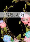 锦鲤娘娘营业