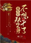 重生后替身不想干了时三十全文阅读