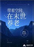 带着空间在末世养老的