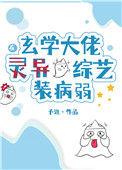 玄学大佬在现代
