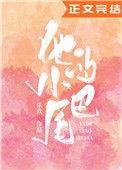 他的小尾巴第1集