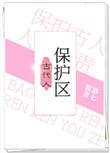 古代人保护区书包网