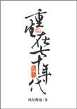 重生在七十年代的北京当个大顽主
