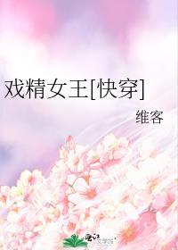 戏精女王快穿格格党