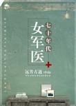 七十年代女军医婉婉
