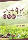 80年代翻身记