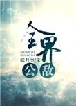 全界公敌by妖月空免费阅读