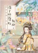 渣了师尊后我跑了免费