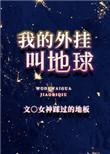 我的外挂叫地球有男主吗