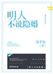 明人不隐婚免费阅读